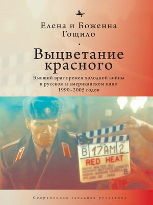 cover image of Выцветание красного. Бывший враг времен холодной войны в русском и американском кино 1990-2005 годов